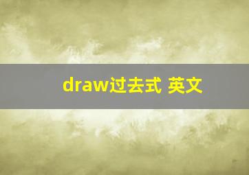 draw过去式 英文